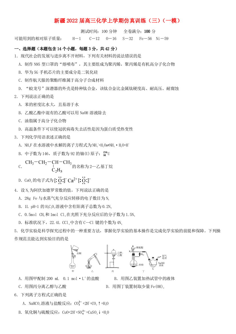 新疆维吾尔自治区2022届高三化学上学期一模仿真训练（三）