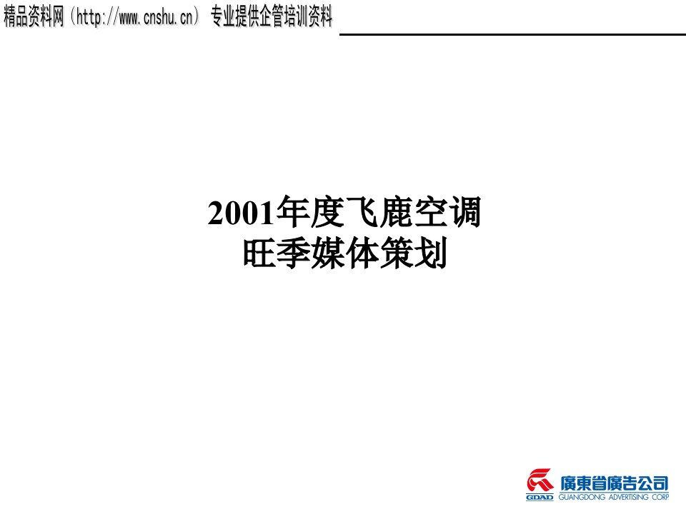 26飞鹿空调旺季媒体策划方案