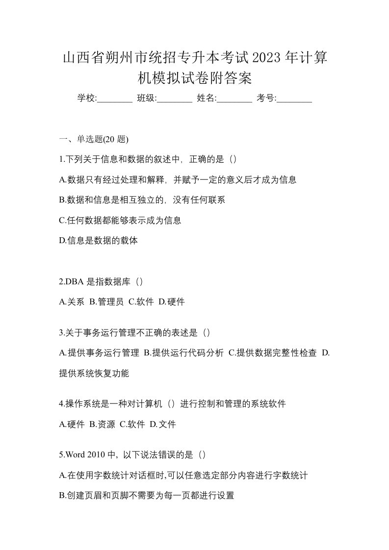 山西省朔州市统招专升本考试2023年计算机模拟试卷附答案