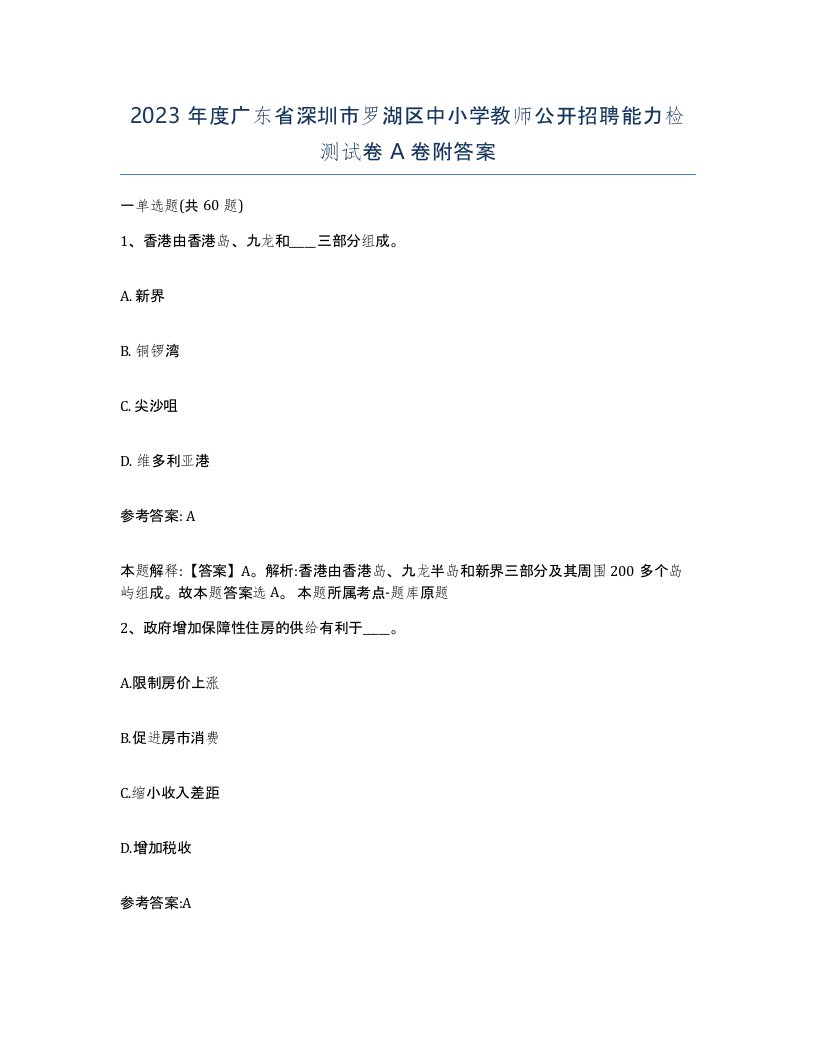 2023年度广东省深圳市罗湖区中小学教师公开招聘能力检测试卷A卷附答案