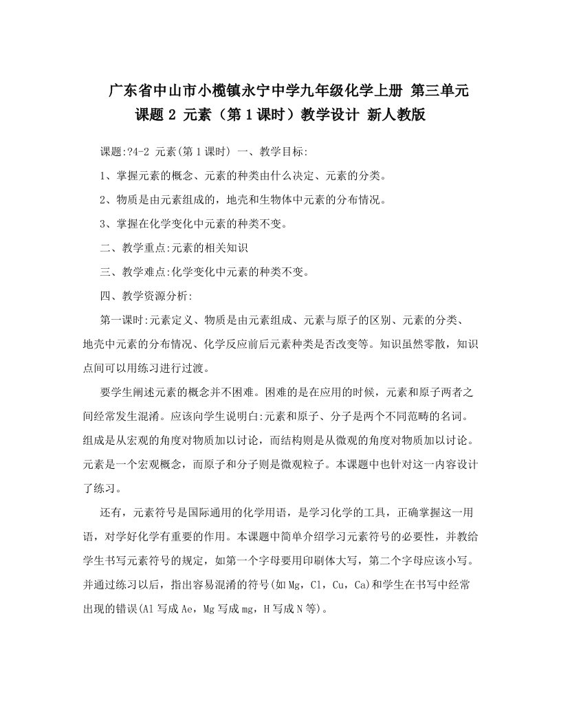 广东省中山市小榄镇永宁中学九年级化学上册+第三单元+课题2+元素（第1课时）教学设计+新人教版