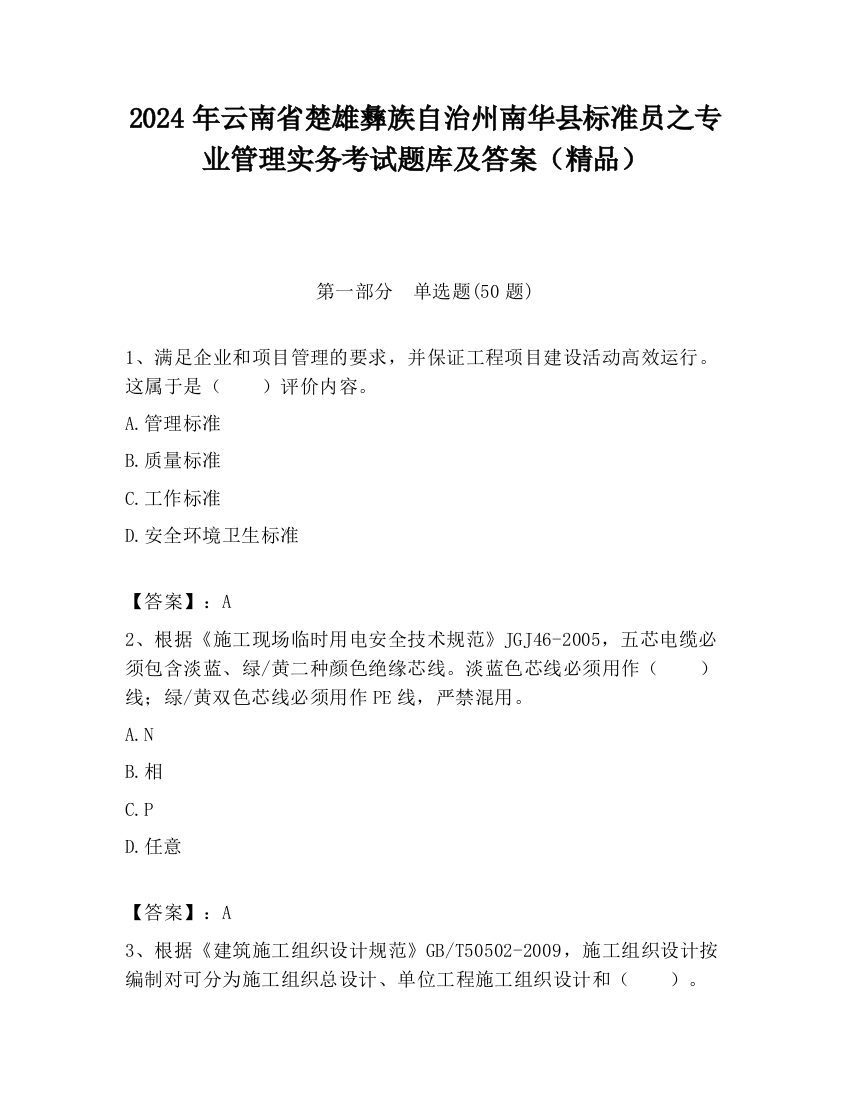 2024年云南省楚雄彝族自治州南华县标准员之专业管理实务考试题库及答案（精品）