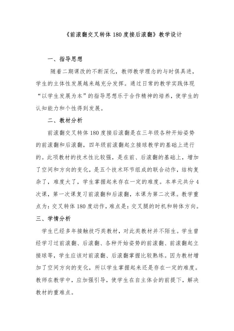 《前滚翻交叉转体180度接后滚翻》教学设计说课稿