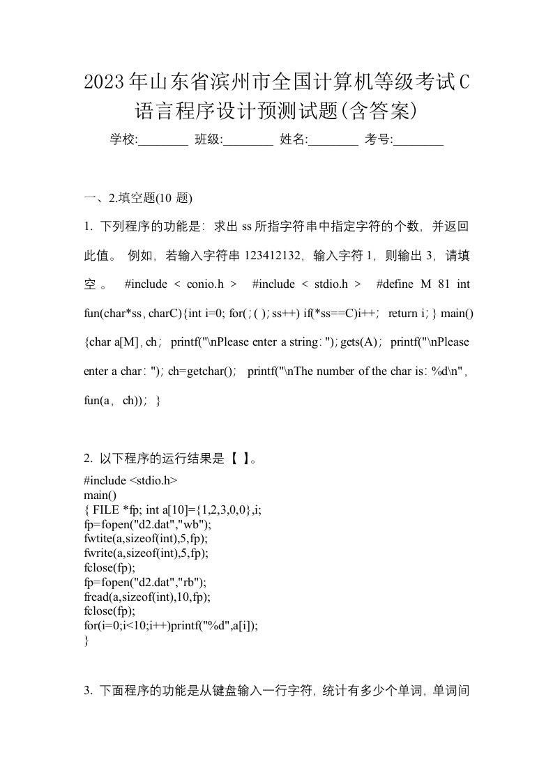 2023年山东省滨州市全国计算机等级考试C语言程序设计预测试题含答案