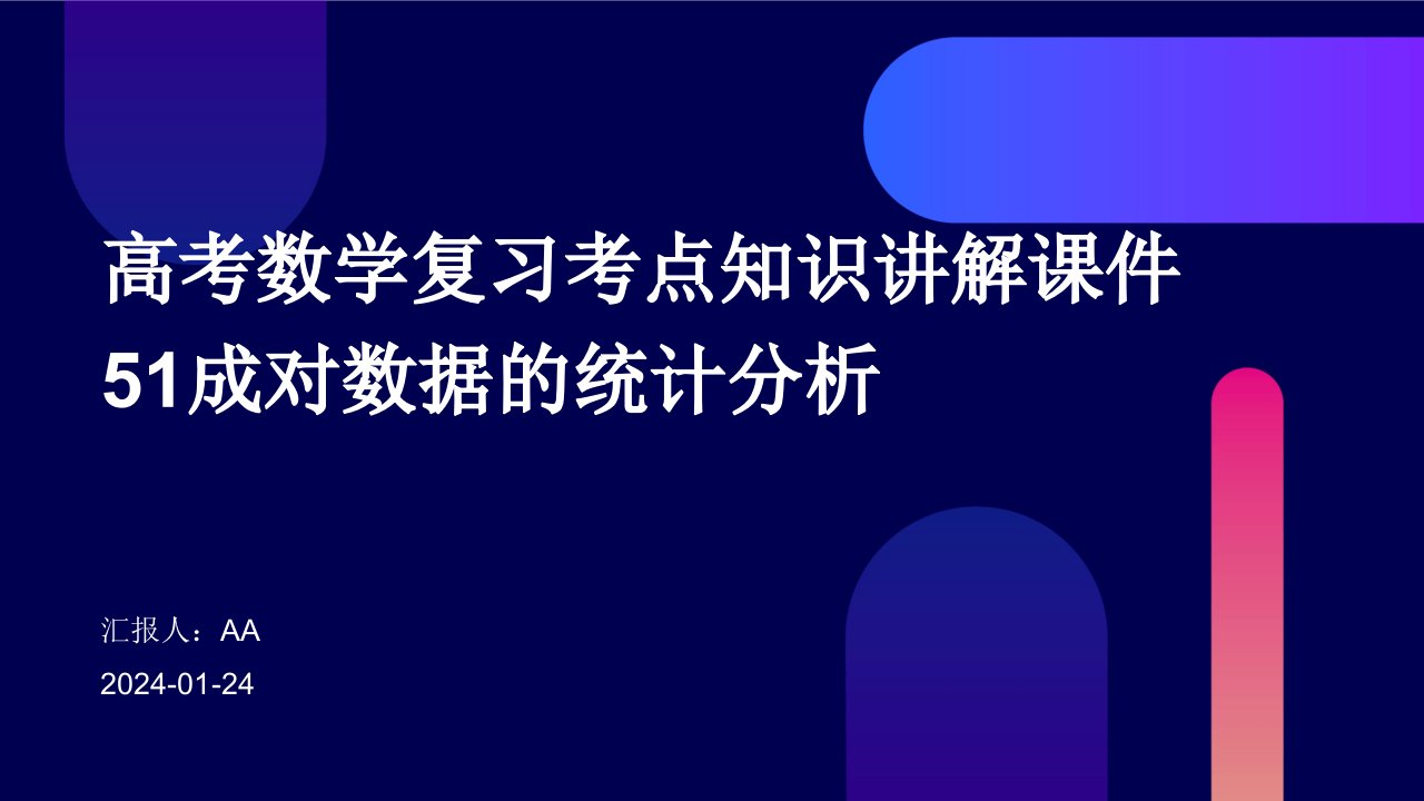 高考数学复习考点知识讲解课件51成对数据的统计分析