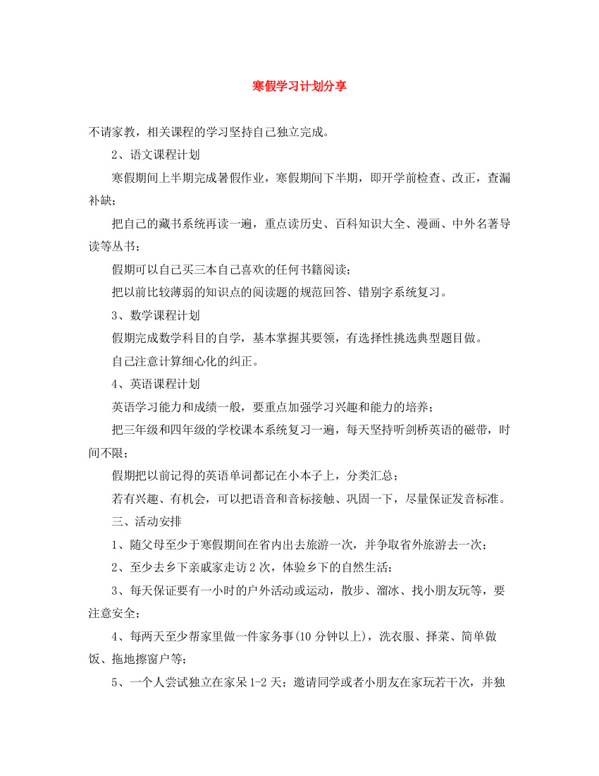 精编之寒假学习计划分享