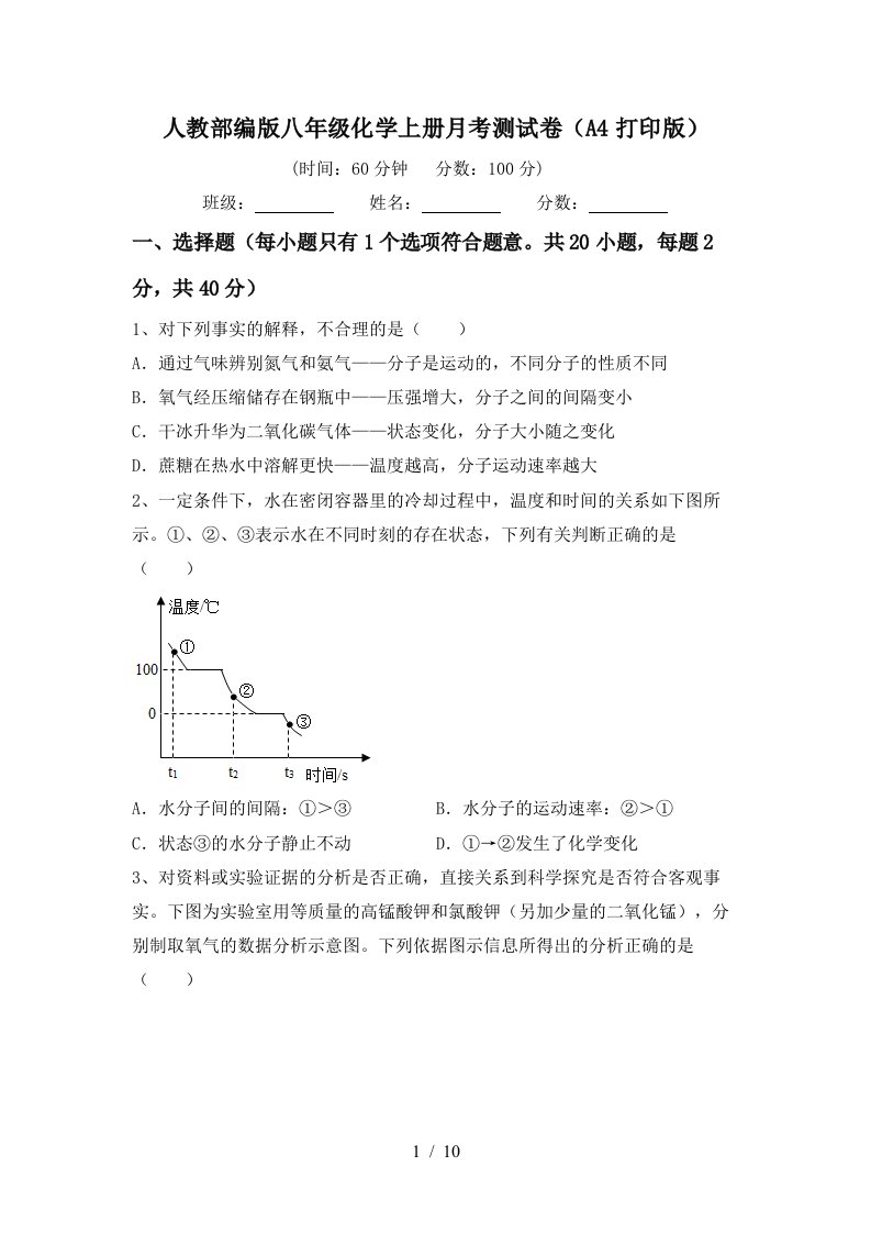 人教部编版八年级化学上册月考测试卷A4打印版