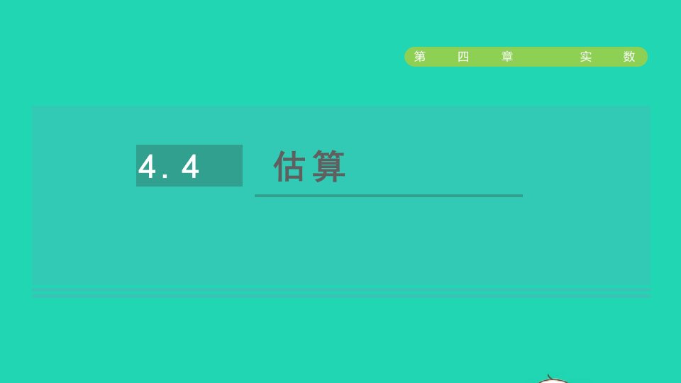 2021秋七年级数学上册第四章实数4.4估算课件鲁教版五四制