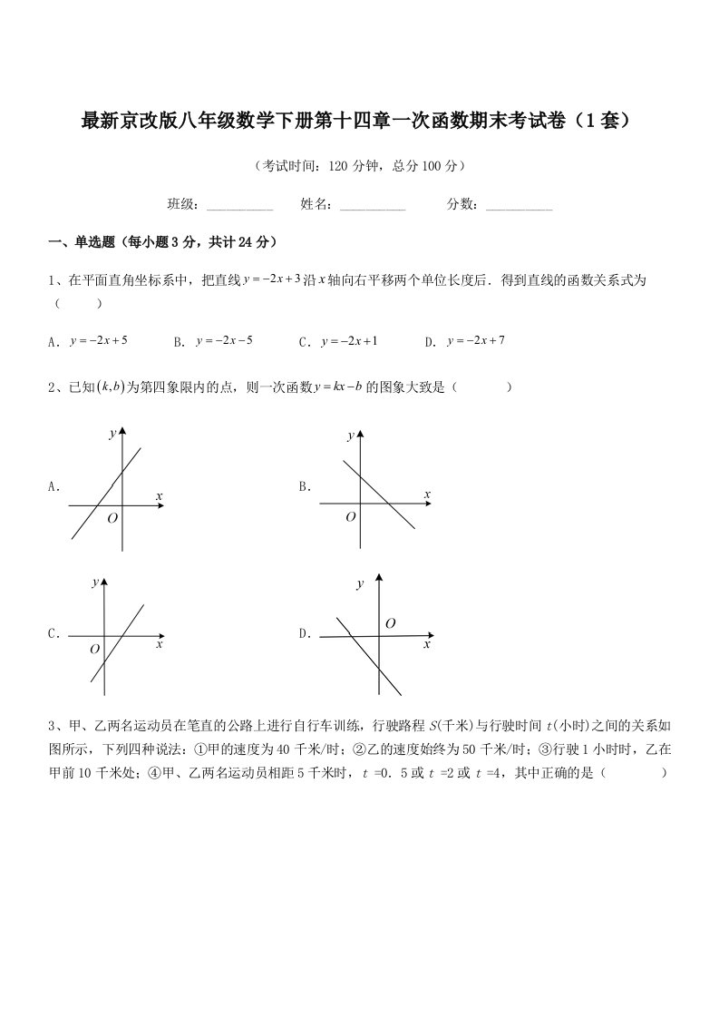 2019-2020年度最新京改版八年级数学下册第十四章一次函数期末考试卷(1套)