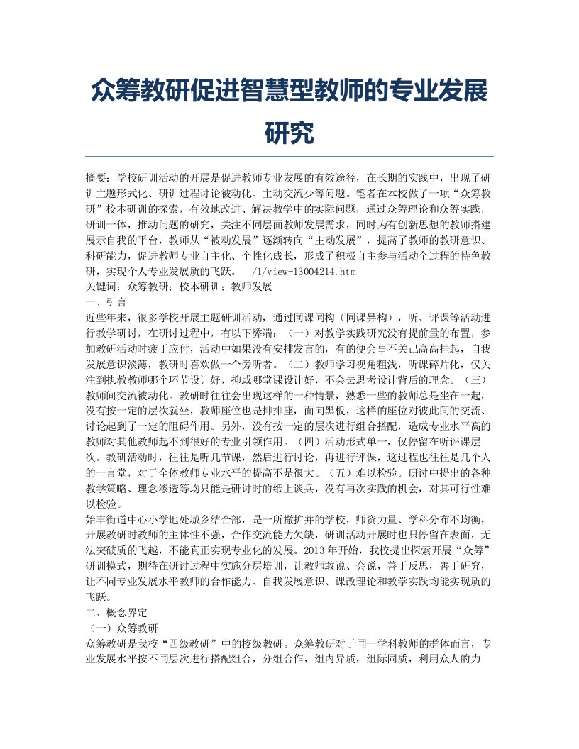 众筹教研促进智慧型教师的专业发展研究