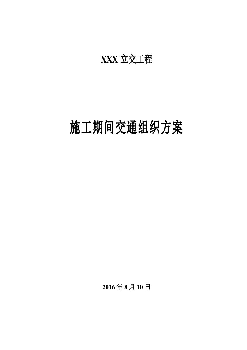 立交桥施工期间交通组织方案