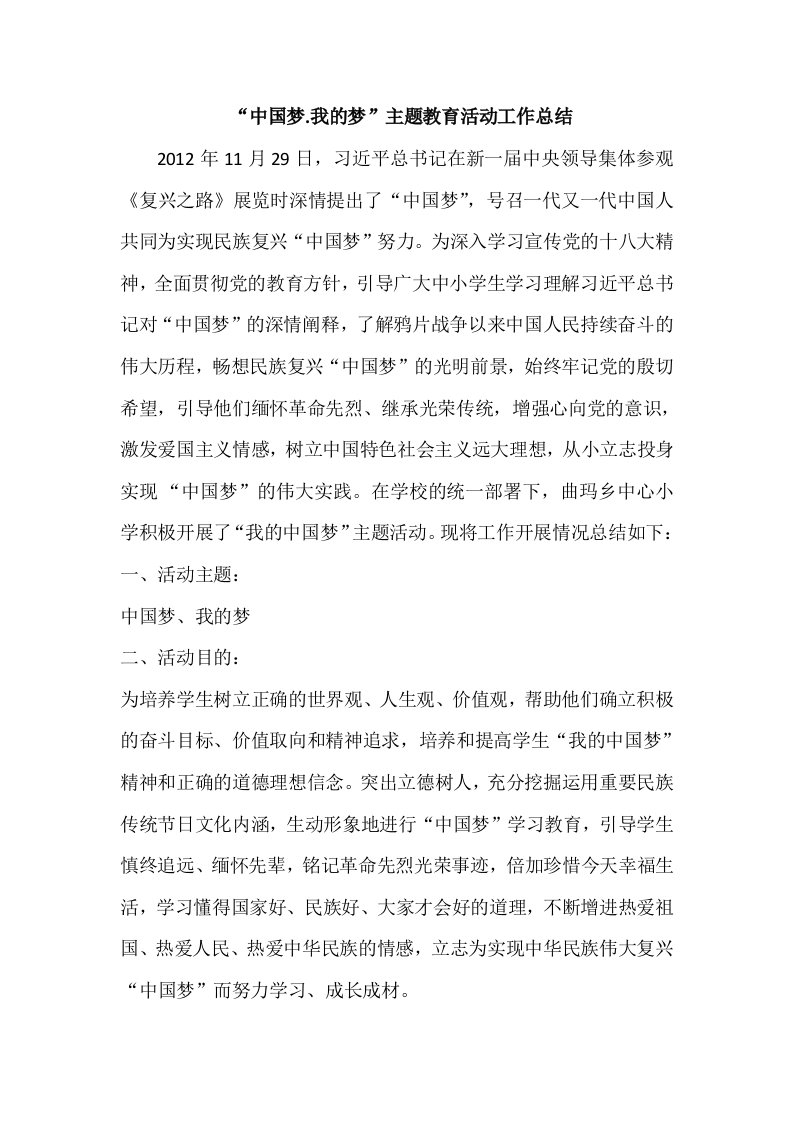 中国梦我的梦主题教育活动工作总结