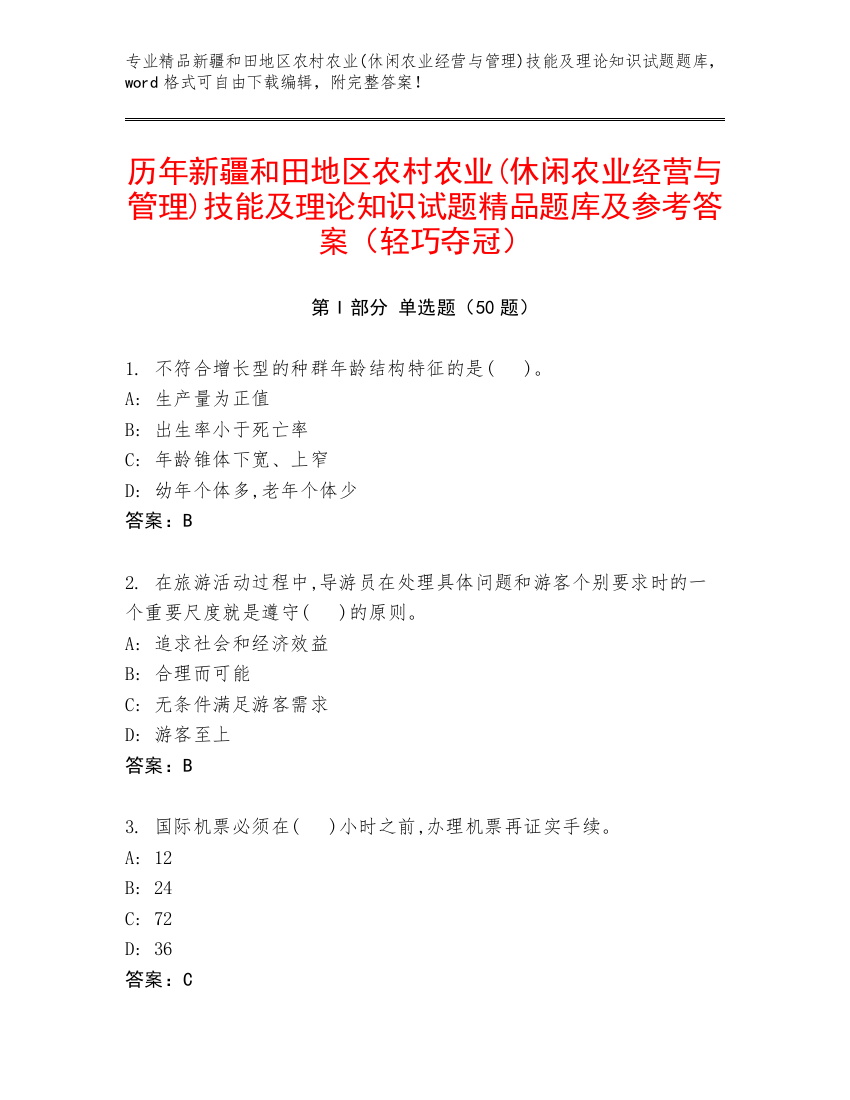 历年新疆和田地区农村农业(休闲农业经营与管理)技能及理论知识试题精品题库及参考答案（轻巧夺冠）