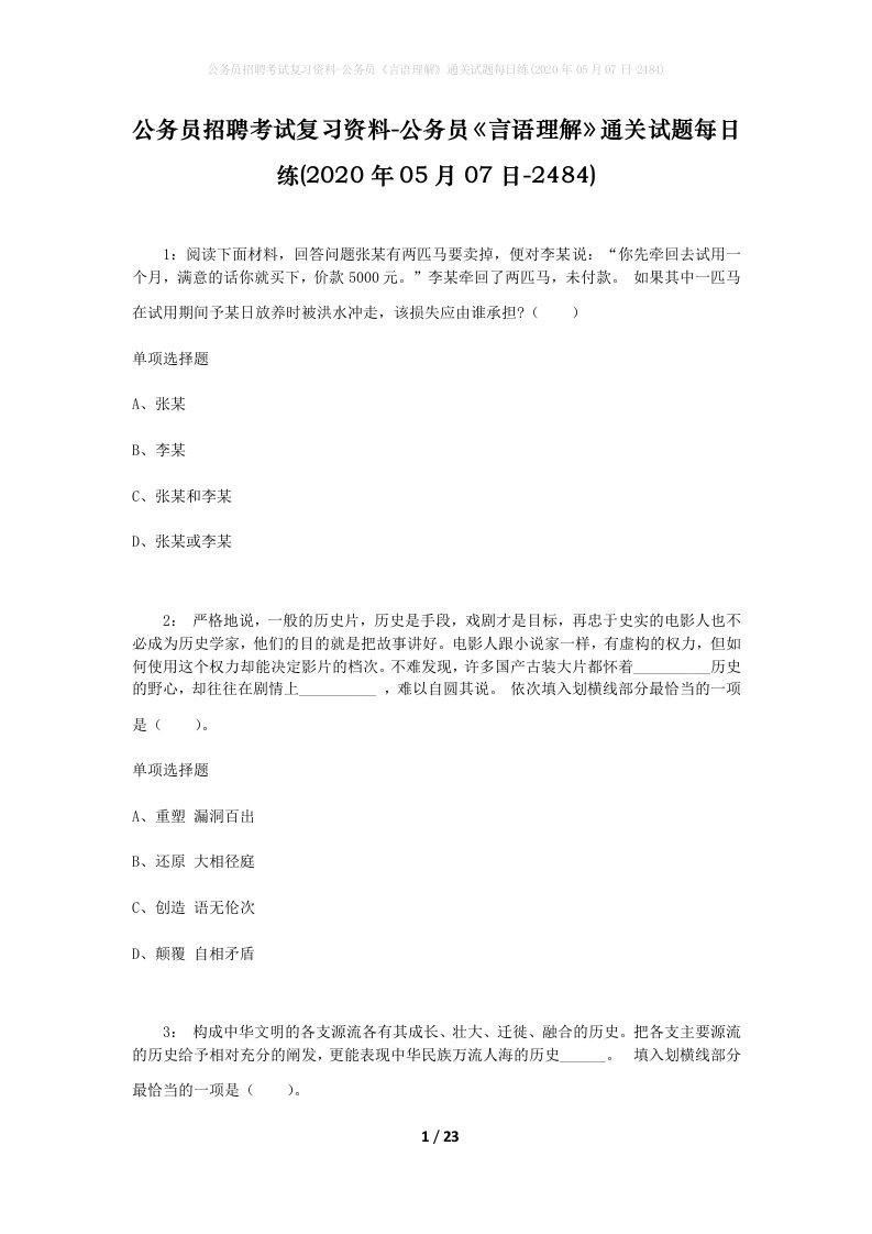 公务员招聘考试复习资料-公务员言语理解通关试题每日练2020年05月07日-2484