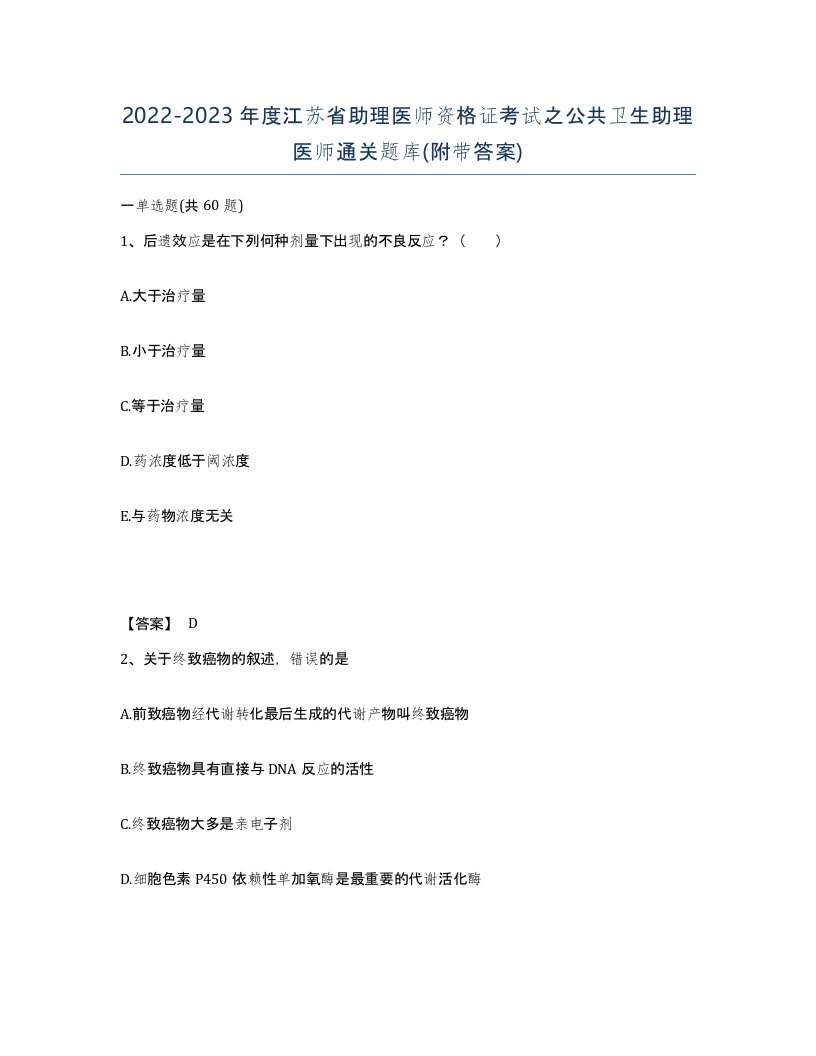 2022-2023年度江苏省助理医师资格证考试之公共卫生助理医师通关题库附带答案