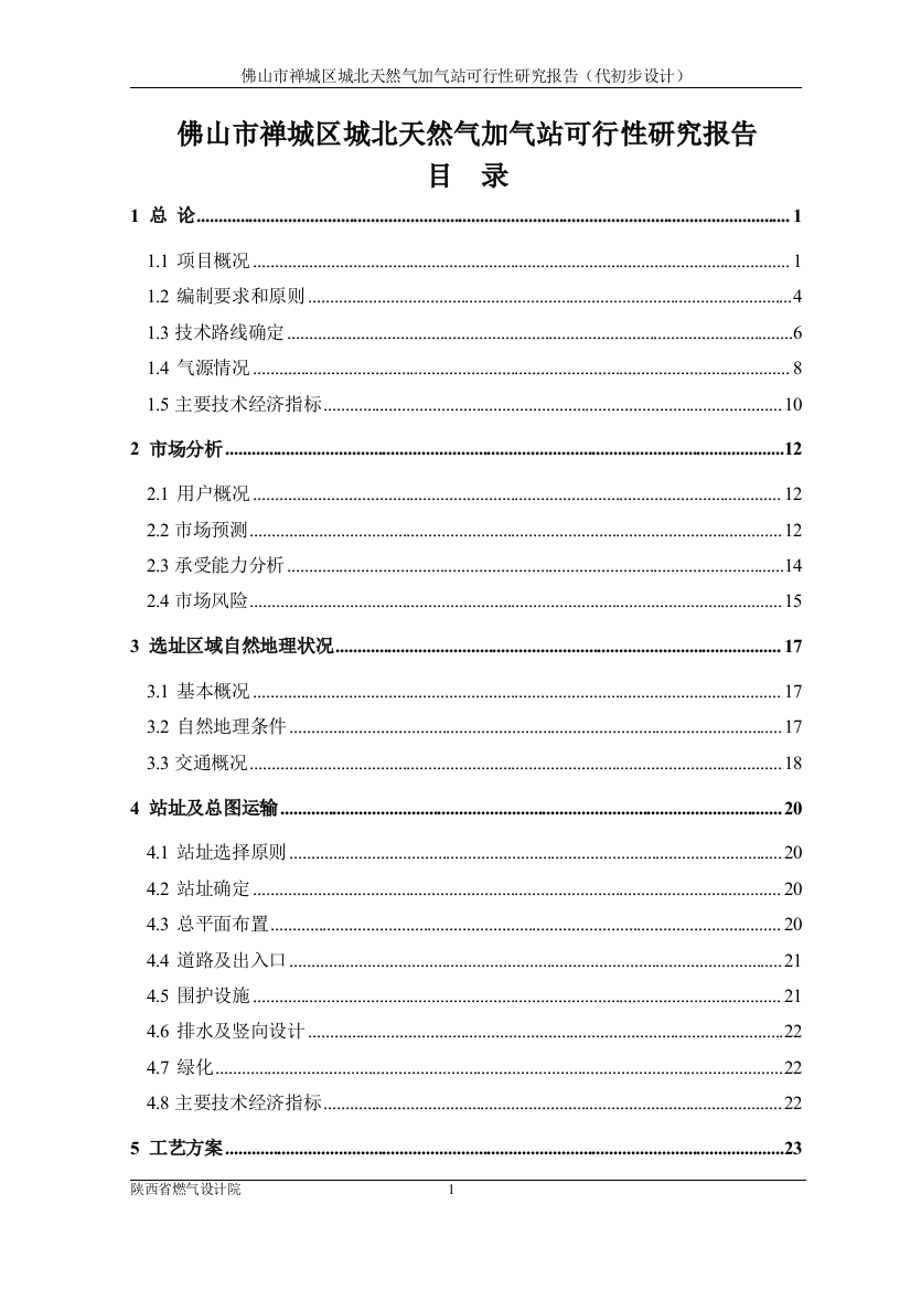 佛山市禅城区城北天然气加气站可行性分析报告