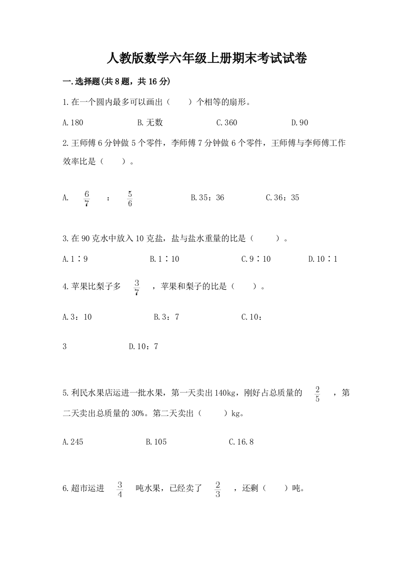 人教版数学六年级上册期末考试试卷含答案【轻巧夺冠】