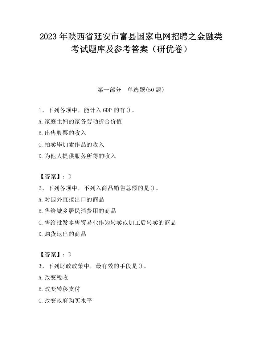 2023年陕西省延安市富县国家电网招聘之金融类考试题库及参考答案（研优卷）