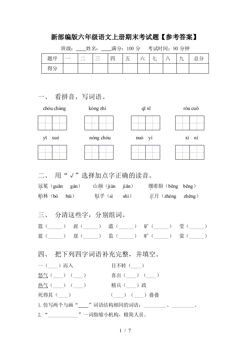 新部编版六年级语文上册期末考试题【参考答案】