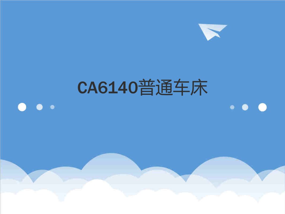 ca6140车床控制