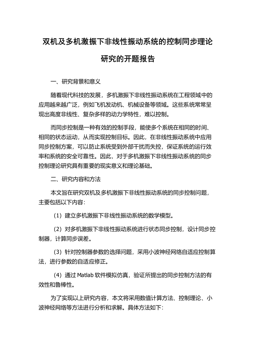 双机及多机激振下非线性振动系统的控制同步理论研究的开题报告