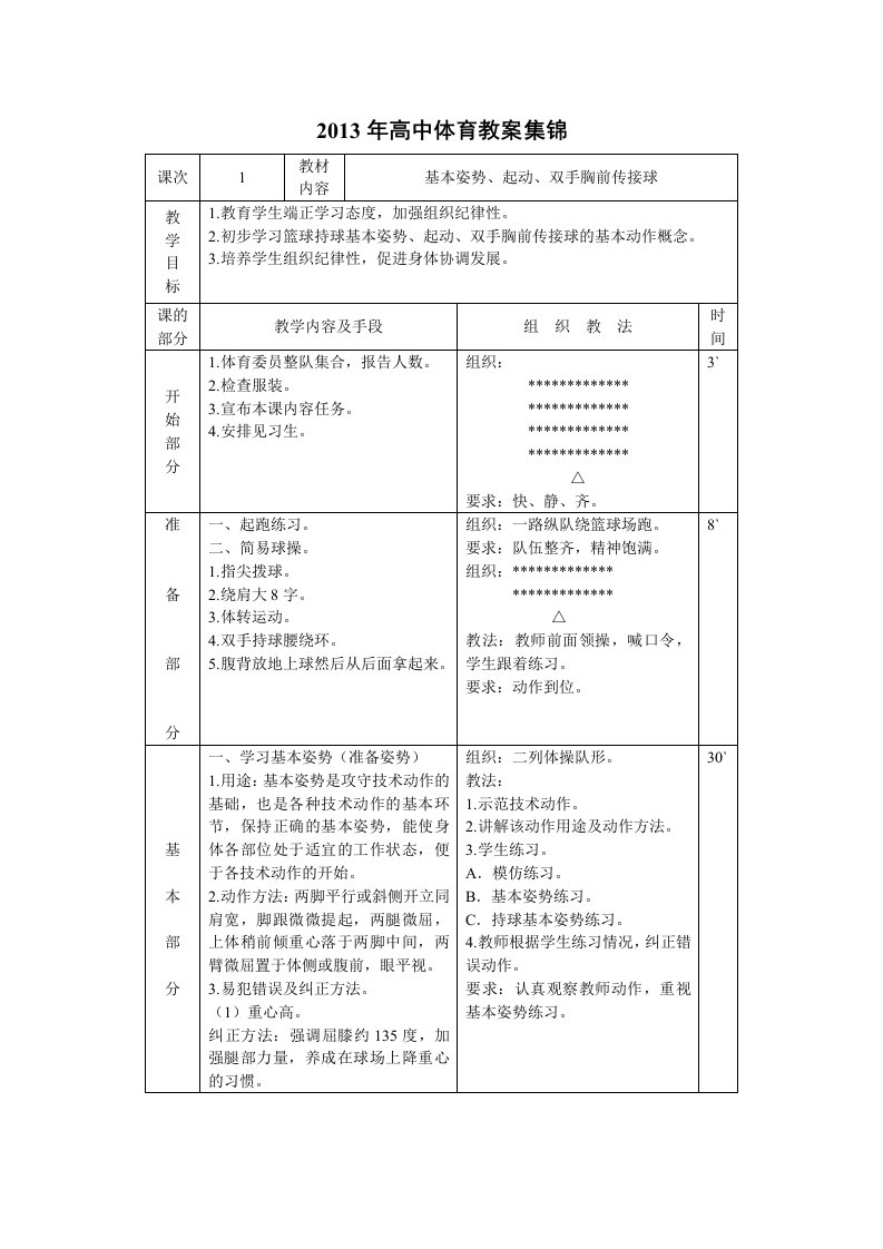 2013年高中体育教案集锦