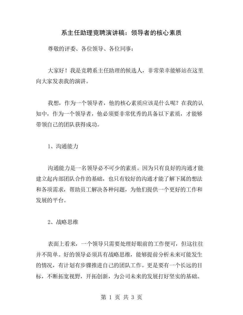 系主任助理竞聘演讲稿：领导者的核心素质