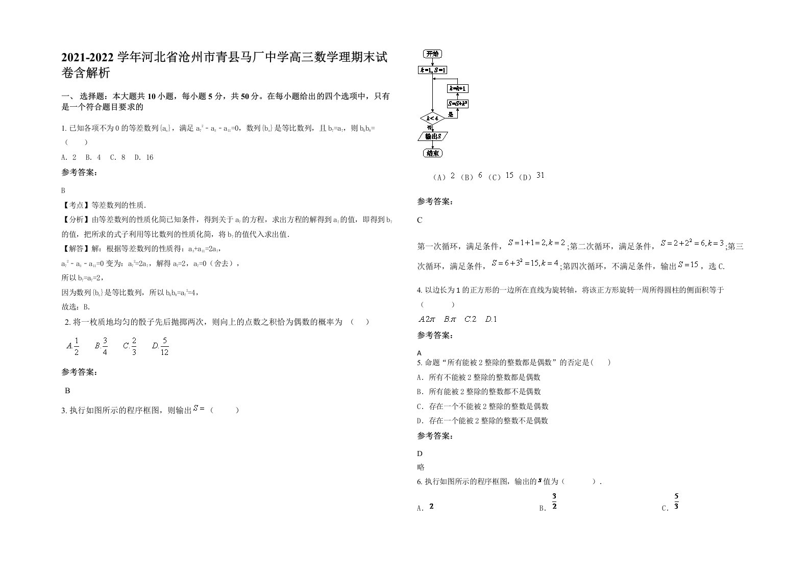 2021-2022学年河北省沧州市青县马厂中学高三数学理期末试卷含解析