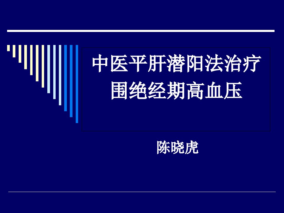 中医平肝潜阳法治疗围绝经期高血压