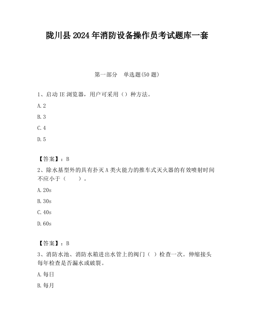 陇川县2024年消防设备操作员考试题库一套