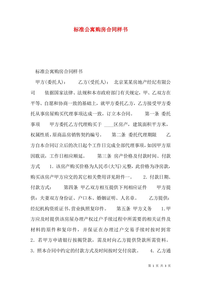 标准公寓购房合同样书