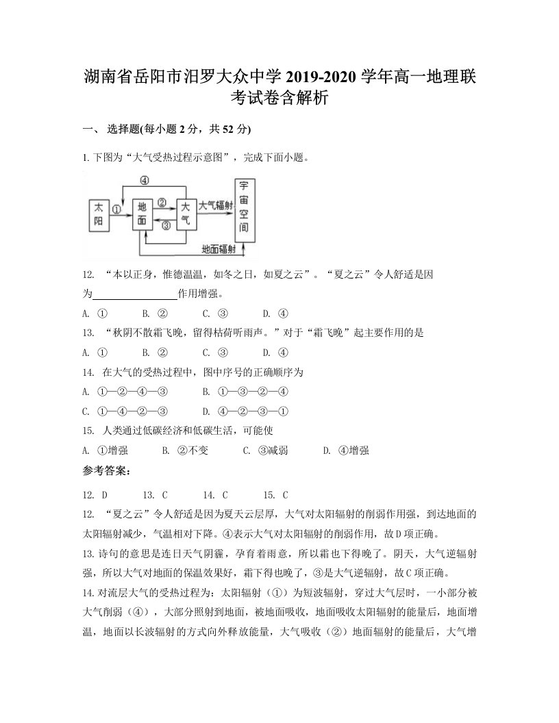 湖南省岳阳市汨罗大众中学2019-2020学年高一地理联考试卷含解析