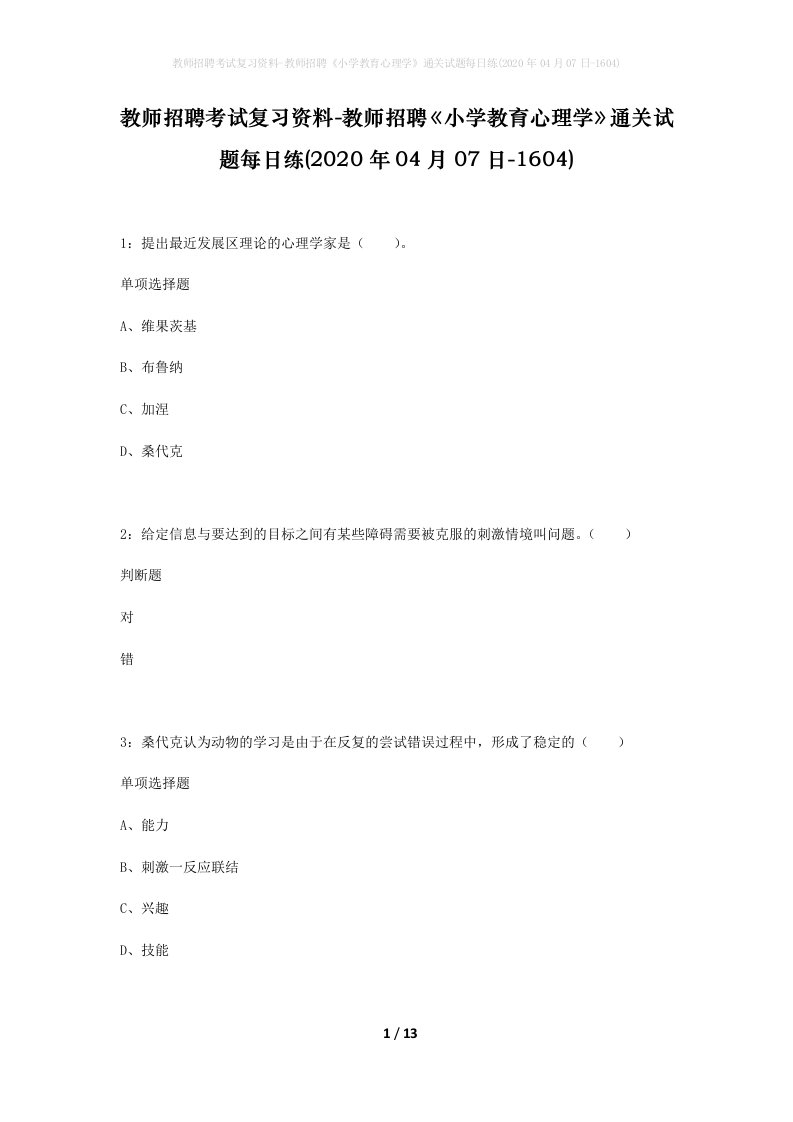 教师招聘考试复习资料-教师招聘小学教育心理学通关试题每日练2020年04月07日-1604