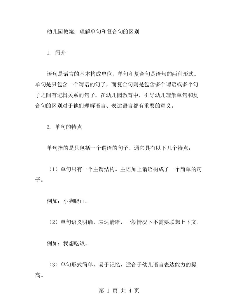 幼儿园教案：理解单句和复合句的区别