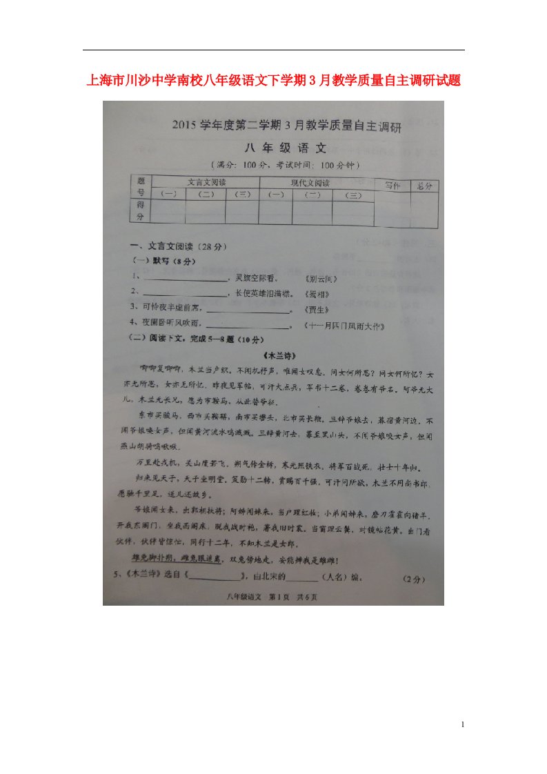 上海市川沙中学南校八级语文下学期3月教学质量自主调研试题（扫描版）