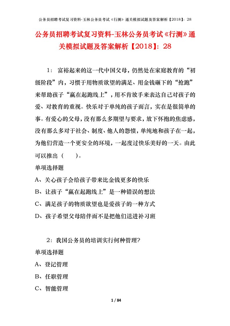 公务员招聘考试复习资料-玉林公务员考试行测通关模拟试题及答案解析201828