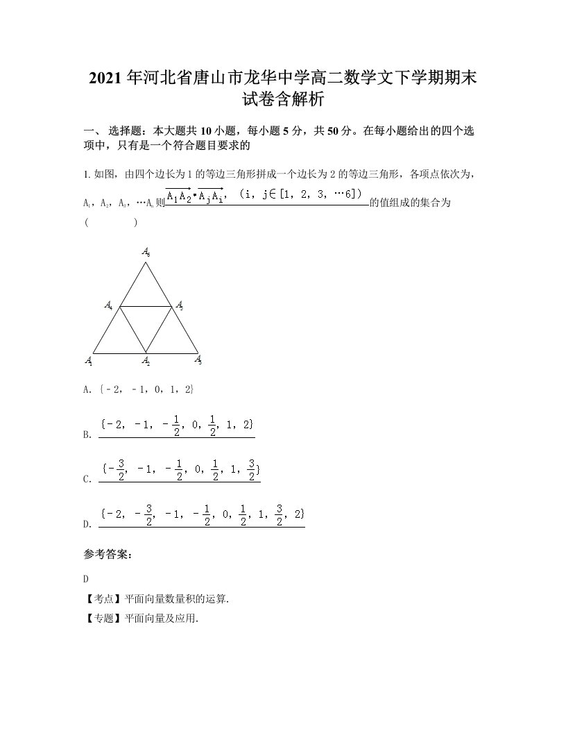 2021年河北省唐山市龙华中学高二数学文下学期期末试卷含解析