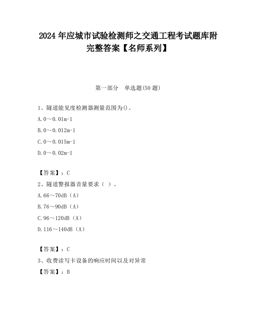 2024年应城市试验检测师之交通工程考试题库附完整答案【名师系列】