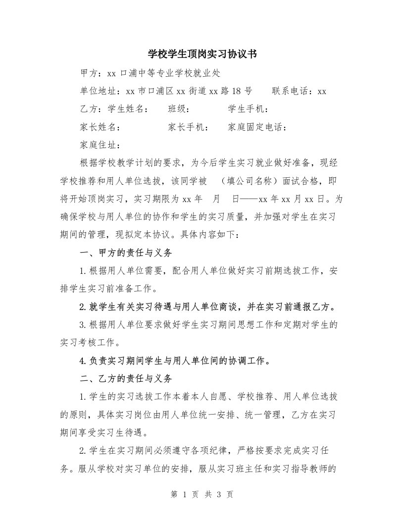 学校学生顶岗实习协议书