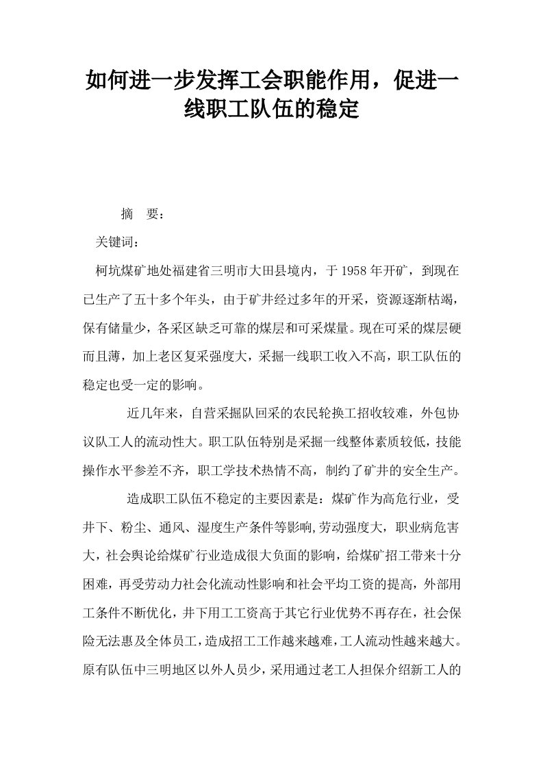 如何进一步发挥工会职能作用促进一线职工队伍的稳定