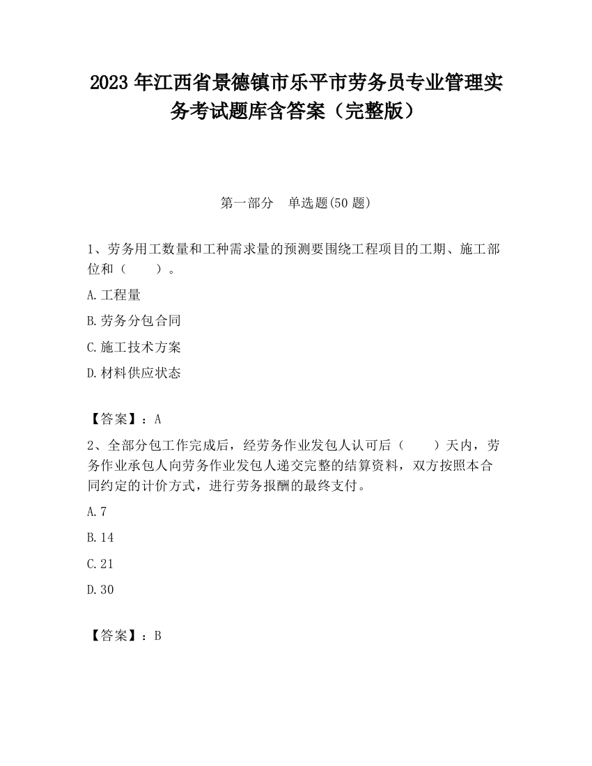 2023年江西省景德镇市乐平市劳务员专业管理实务考试题库含答案（完整版）