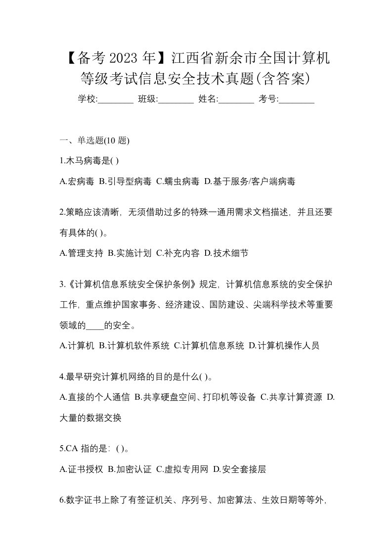 备考2023年江西省新余市全国计算机等级考试信息安全技术真题含答案