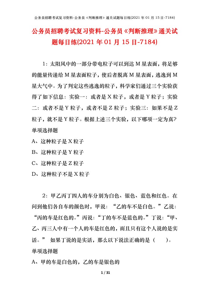 公务员招聘考试复习资料-公务员判断推理通关试题每日练2021年01月15日-7184