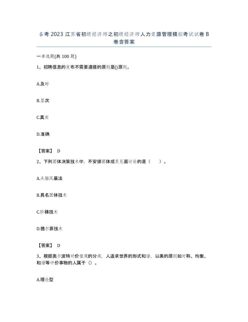 备考2023江苏省初级经济师之初级经济师人力资源管理模拟考试试卷B卷含答案