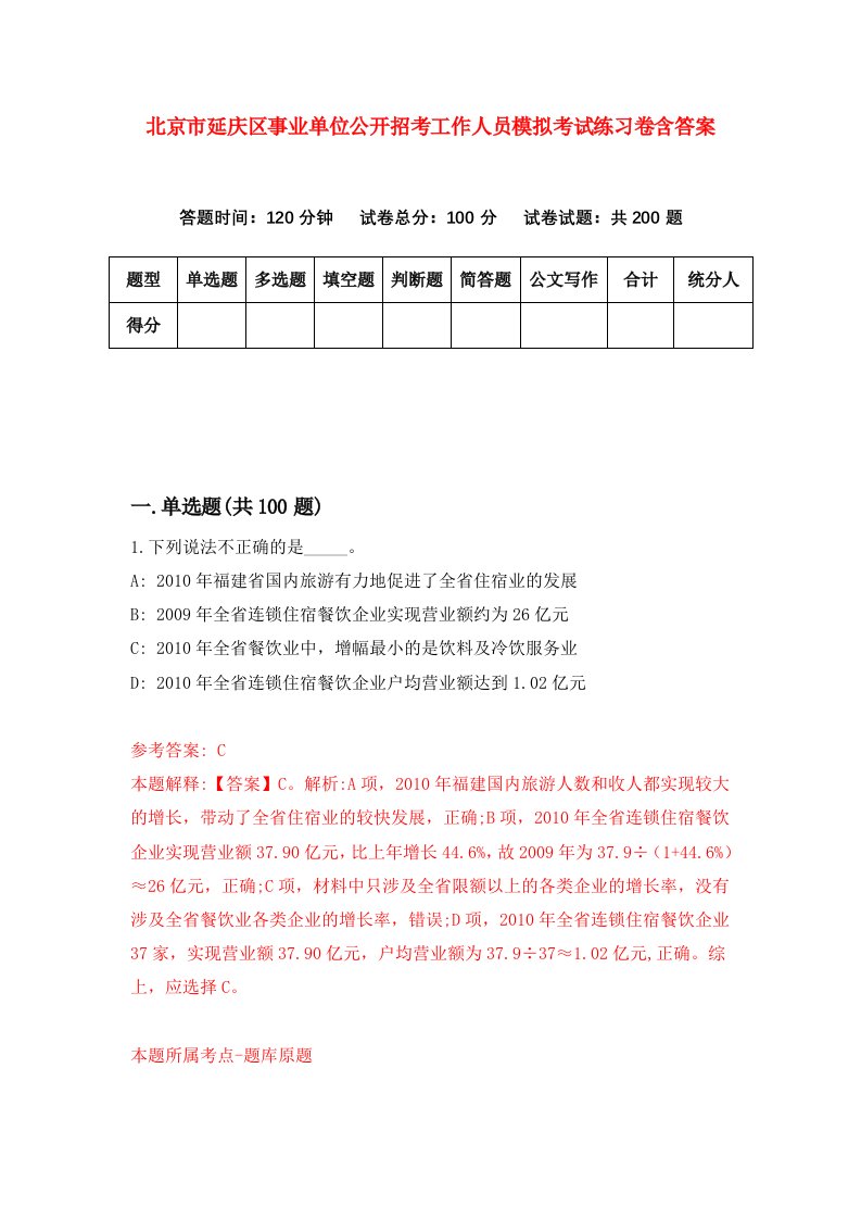 北京市延庆区事业单位公开招考工作人员模拟考试练习卷含答案3