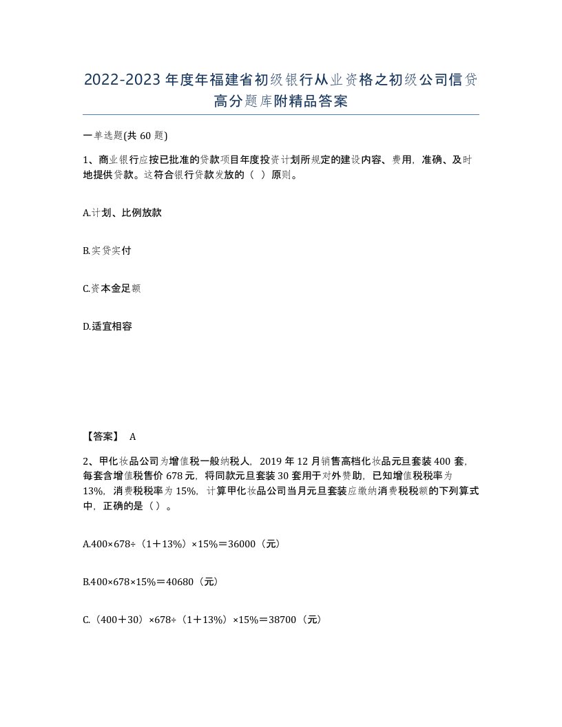 2022-2023年度年福建省初级银行从业资格之初级公司信贷高分题库附答案