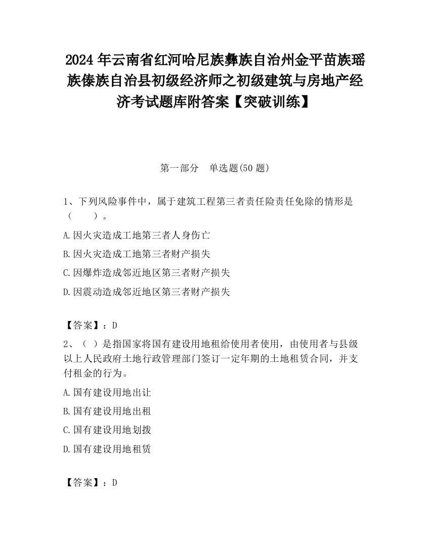 2024年云南省红河哈尼族彝族自治州金平苗族瑶族傣族自治县初级经济师之初级建筑与房地产经济考试题库附答案【突破训练】