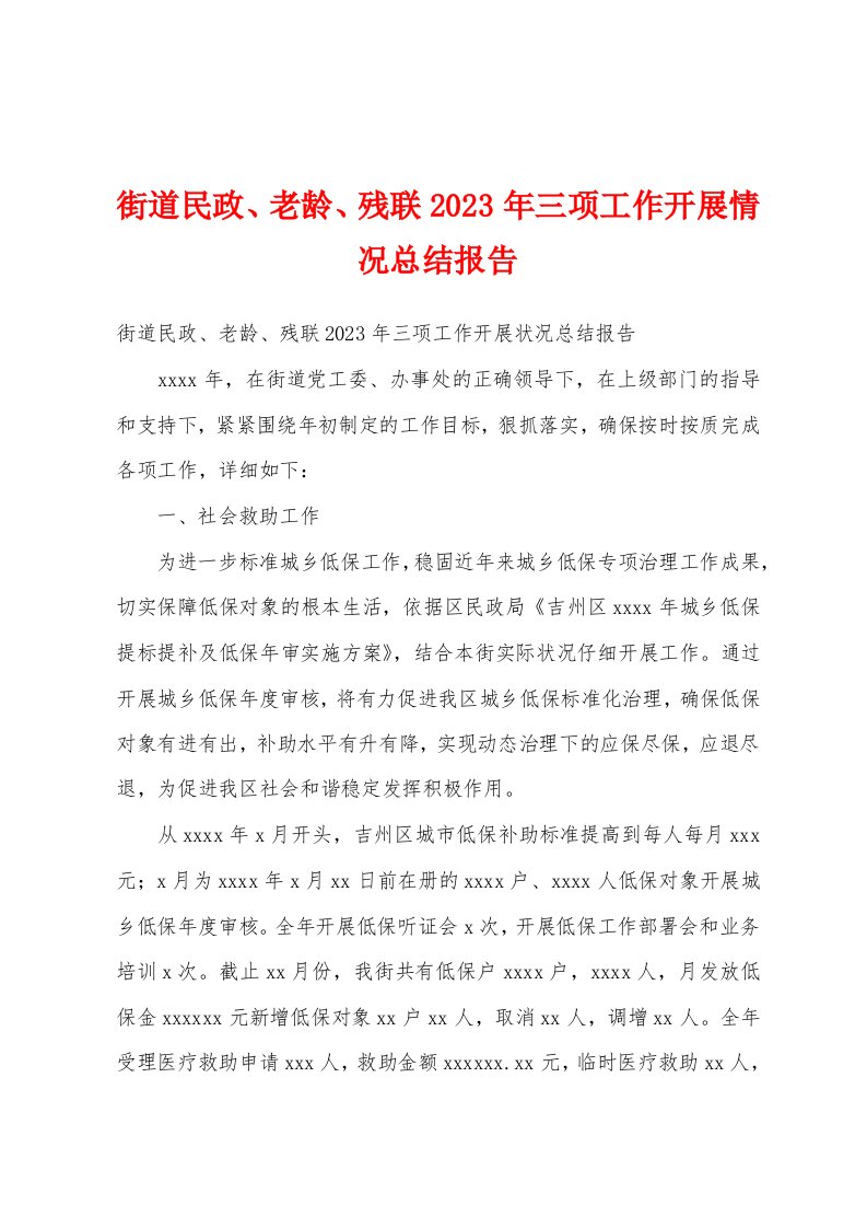 街道民政、老龄、残联2023年三项工作开展情况总结报告