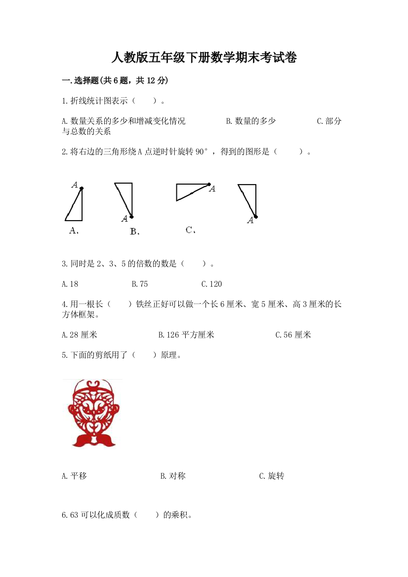 人教版五年级下册数学期末考试卷含答案【基础题】