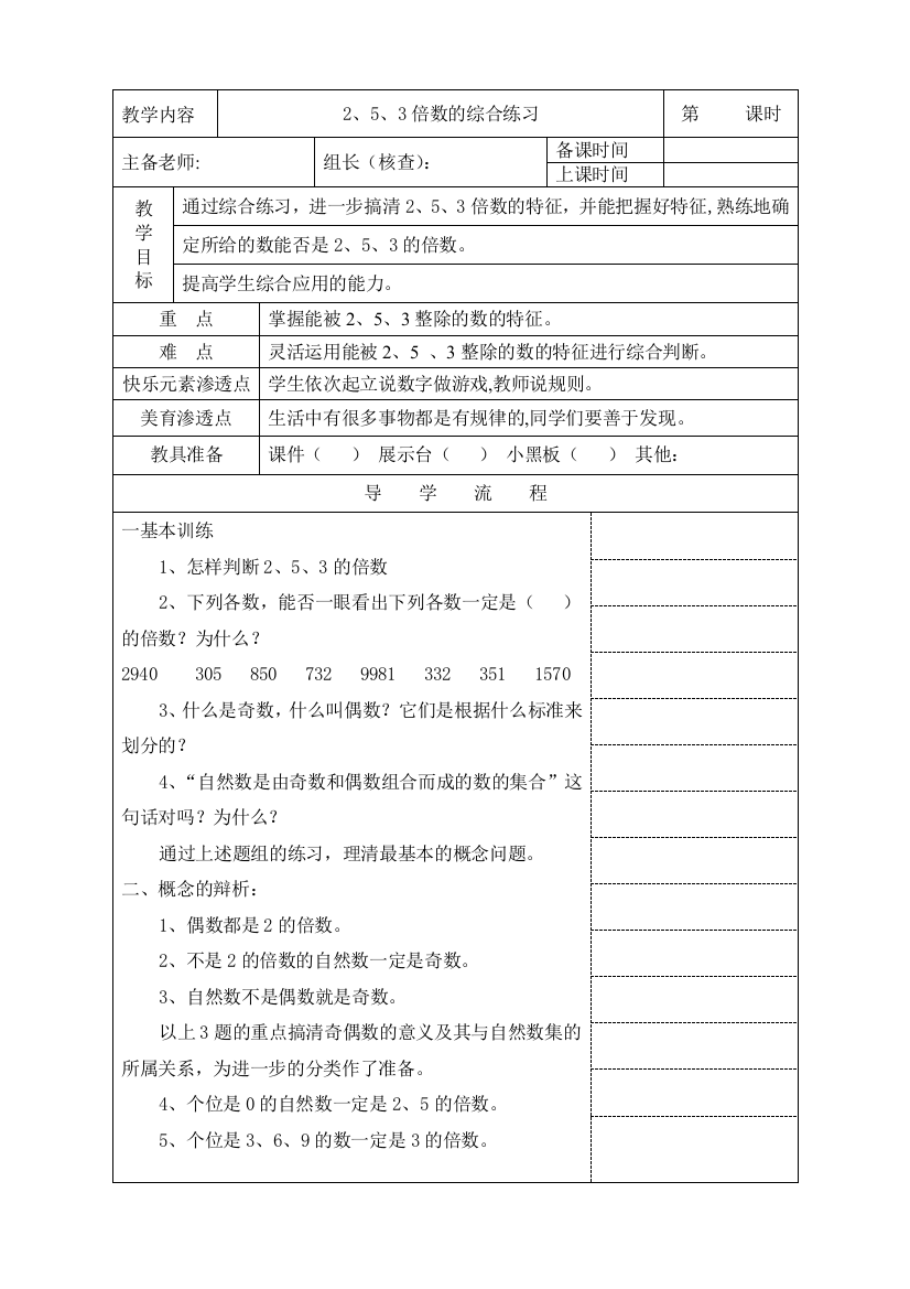 新人教版五年级数学上册2、5、3倍数的综合练习